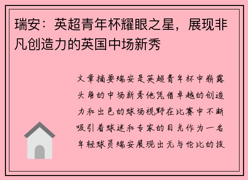 瑞安：英超青年杯耀眼之星，展现非凡创造力的英国中场新秀