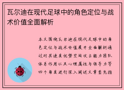瓦尔迪在现代足球中的角色定位与战术价值全面解析 瓦尔迪在现代足球中的角色定位与战术价值全面解析