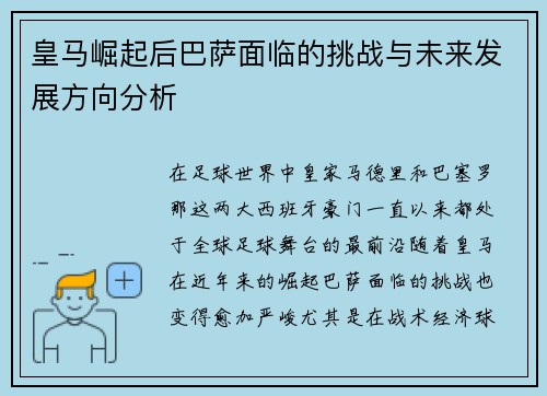 皇马崛起后巴萨面临的挑战与未来发展方向分析