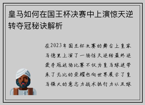 皇马如何在国王杯决赛中上演惊天逆转夺冠秘诀解析 皇马如何在国王杯决赛中上演惊天逆转夺冠秘诀解析