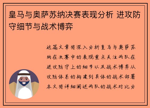 皇马与奥萨苏纳决赛表现分析 进攻防守细节与战术博弈 皇马与奥萨苏纳决赛表现分析 进攻防守细节与战术博弈