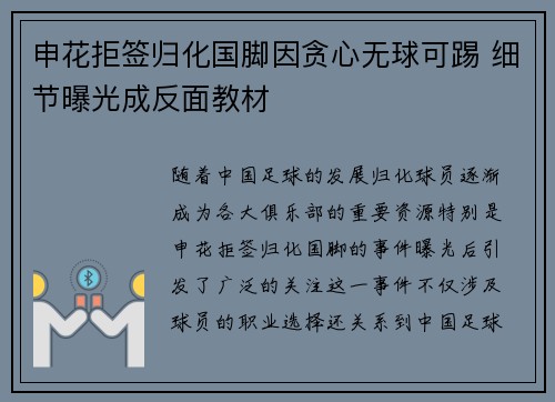 申花拒签归化国脚因贪心无球可踢 细节曝光成反面教材 申花拒签归化国脚因贪心无球可踢 细节曝光成反面教材