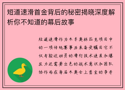 短道速滑首金背后的秘密揭晓深度解析你不知道的幕后故事 短道速滑首金背后的秘密揭晓深度解析你不知道的幕后故事