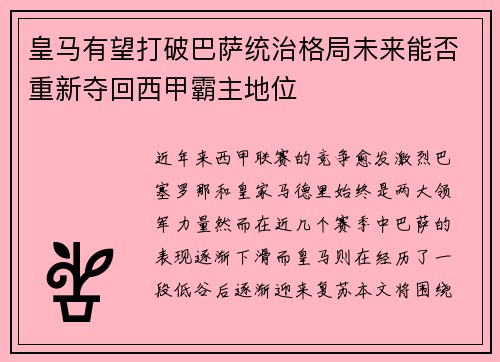 皇马有望打破巴萨统治格局未来能否重新夺回西甲霸主地位 皇马有望打破巴萨统治格局未来能否重新夺回西甲霸主地位