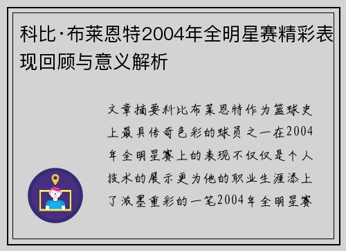科比·布莱恩特2004年全明星赛精彩表现回顾与意义解析 科比·布莱恩特2004年全明星赛精彩表现回顾与意义解析