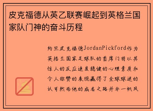 皮克福德从英乙联赛崛起到英格兰国家队门神的奋斗历程 皮克福德从英乙联赛崛起到英格兰国家队门神的奋斗历程