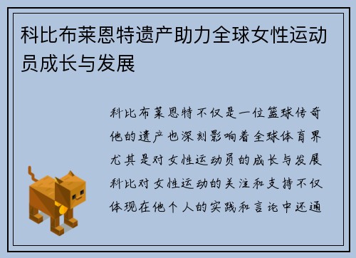 科比布莱恩特遗产助力全球女性运动员成长与发展