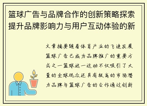 篮球广告与品牌合作的创新策略探索提升品牌影响力与用户互动体验的新路径 篮球广告与品牌合作的创新策略探索提升品牌影响力与用户互动体验的新路径