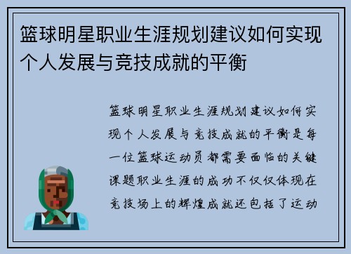 篮球明星职业生涯规划建议如何实现个人发展与竞技成就的平衡 篮球明星职业生涯规划建议如何实现个人发展与竞技成就的平衡