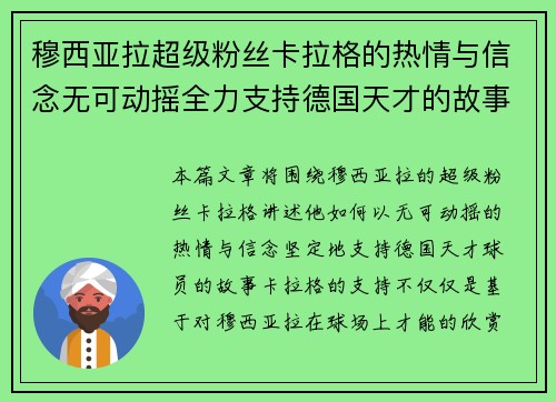 穆西亚拉超级粉丝卡拉格的热情与信念无可动摇全力支持德国天才的故事