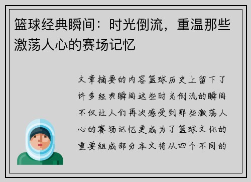 篮球经典瞬间:时光倒流,重温那些激荡人心的赛场记忆 篮球经典瞬间:时光倒流,重温那些激荡人心的赛场记忆