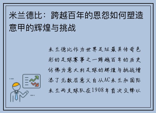 米兰德比:跨越百年的恩怨如何塑造意甲的辉煌与挑战 米兰德比:跨越百年的恩怨如何塑造意甲的辉煌与挑战
