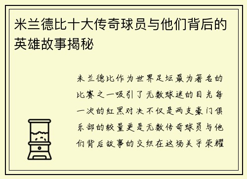 米兰德比十大传奇球员与他们背后的英雄故事揭秘 米兰德比十大传奇球员与他们背后的英雄故事揭秘