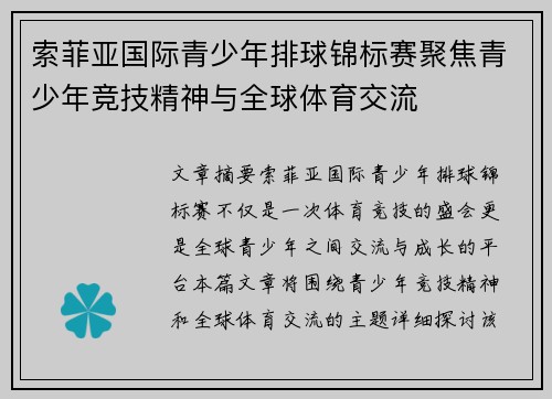 索菲亚国际青少年排球锦标赛聚焦青少年竞技精神与全球体育交流