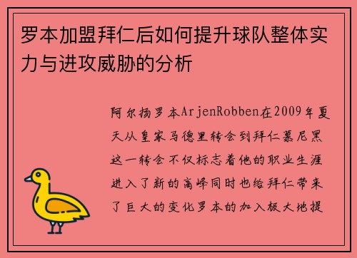 罗本加盟拜仁后如何提升球队整体实力与进攻威胁的分析