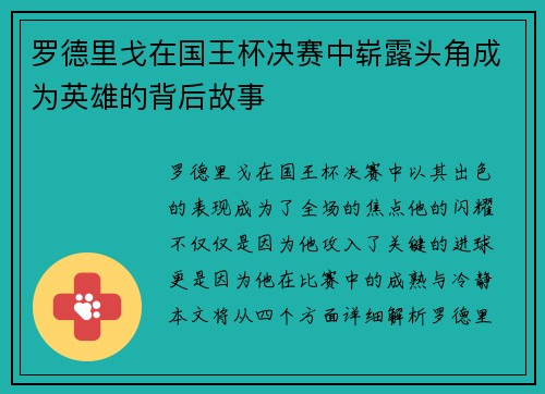 罗德里戈在国王杯决赛中崭露头角成为英雄的背后故事 罗德里戈在国王杯决赛中崭露头角成为英雄的背后故事