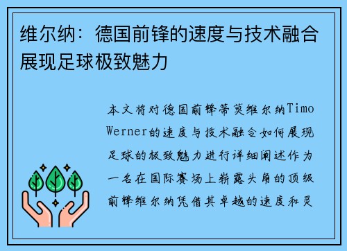 维尔纳:德国前锋的速度与技术融合展现足球极致魅力 维尔纳:德国前锋的速度与技术融合展现足球极致魅力