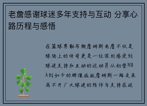 老詹感谢球迷多年支持与互动 分享心路历程与感悟 老詹感谢球迷多年支持与互动 分享心路历程与感悟