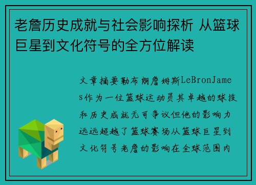 老詹历史成就与社会影响探析 从篮球巨星到文化符号的全方位解读 老詹历史成就与社会影响探析 从篮球巨星到文化符号的全方位解读