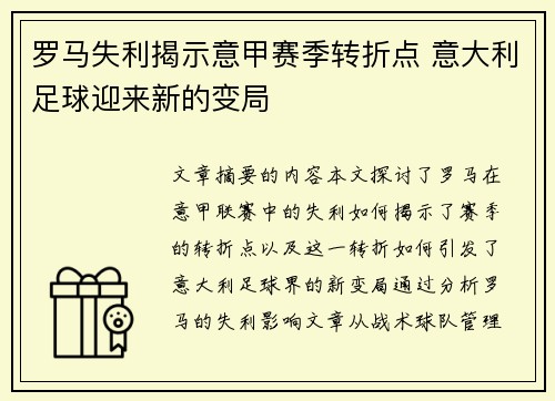 罗马失利揭示意甲赛季转折点 意大利足球迎来新的变局 罗马失利揭示意甲赛季转折点 意大利足球迎来新的变局