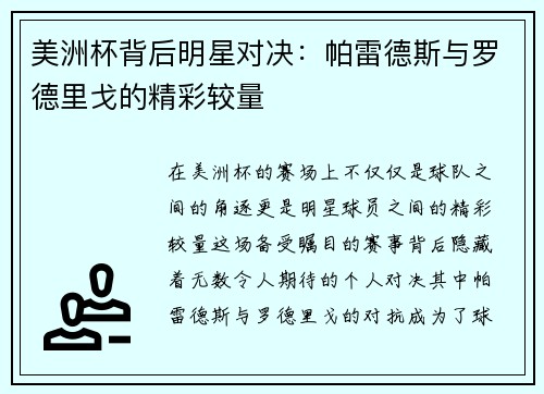 美洲杯背后明星对决：帕雷德斯与罗德里戈的精彩较量