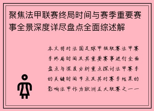聚焦法甲联赛终局时间与赛季重要赛事全景深度详尽盘点全面综述解 聚焦法甲联赛终局时间与赛季重要赛事全景深度详尽盘点全面综述解
