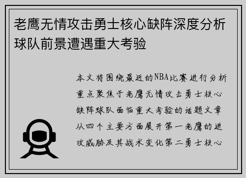 老鹰无情攻击勇士核心缺阵深度分析球队前景遭遇重大考验