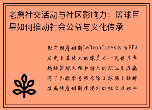老詹社交活动与社区影响力:篮球巨星如何推动社会公益与文化传承 老詹社交活动与社区影响力:篮球巨星如何推动社会公益与文化传承