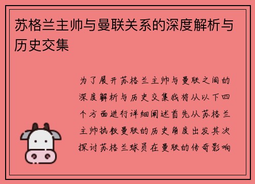 苏格兰主帅与曼联关系的深度解析与历史交集 苏格兰主帅与曼联关系的深度解析与历史交集