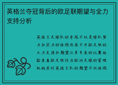 英格兰夺冠背后的欧足联期望与全力支持分析 英格兰夺冠背后的欧足联期望与全力支持分析