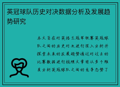 英冠球队历史对决数据分析及发展趋势研究