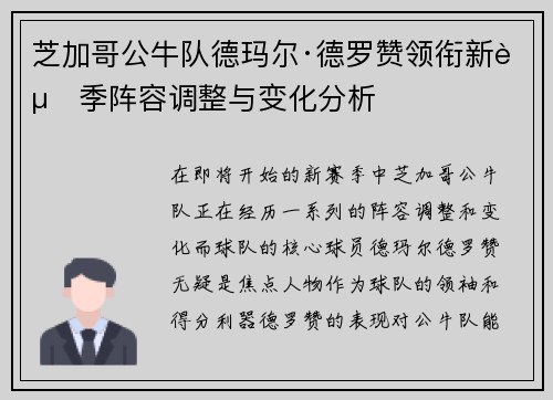 芝加哥公牛队德玛尔·德罗赞领衔新赛季阵容调整与变化分析 芝加哥公牛队德玛尔·德罗赞领衔新赛季阵容调整与变化分析