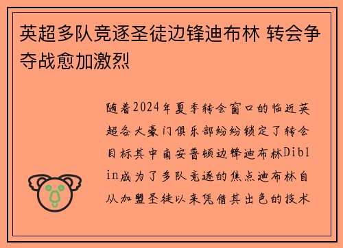 英超多队竞逐圣徒边锋迪布林 转会争夺战愈加激烈 英超多队竞逐圣徒边锋迪布林 转会争夺战愈加激烈