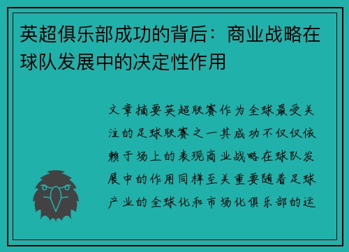 英超俱乐部成功的背后：商业战略在球队发展中的决定性作用