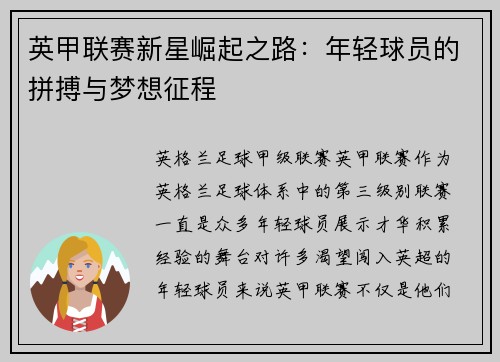 英甲联赛新星崛起之路:年轻球员的拼搏与梦想征程 英甲联赛新星崛起之路:年轻球员的拼搏与梦想征程