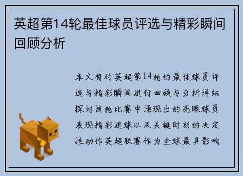 英超第14轮最佳球员评选与精彩瞬间回顾分析