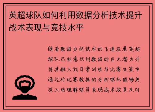 英超球队如何利用数据分析技术提升战术表现与竞技水平