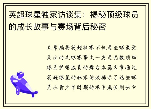 英超球星独家访谈集:揭秘顶级球员的成长故事与赛场背后秘密 英超球星独家访谈集:揭秘顶级球员的成长故事与赛场背后秘密