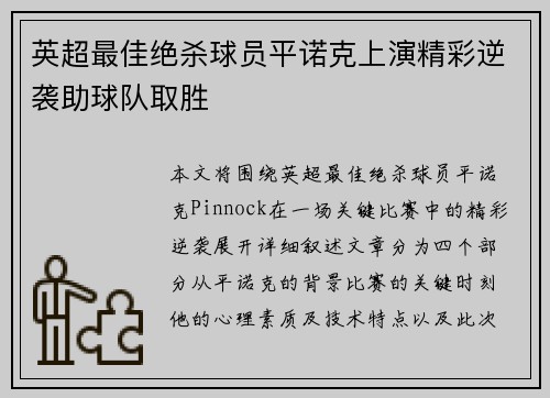英超最佳绝杀球员平诺克上演精彩逆袭助球队取胜 英超最佳绝杀球员平诺克上演精彩逆袭助球队取胜