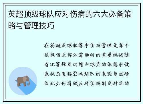 英超顶级球队应对伤病的六大必备策略与管理技巧 英超顶级球队应对伤病的六大必备策略与管理技巧