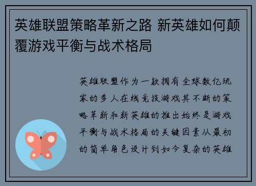 英雄联盟策略革新之路 新英雄如何颠覆游戏平衡与战术格局