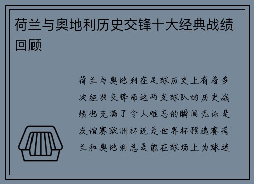 荷兰与奥地利历史交锋十大经典战绩回顾 荷兰与奥地利历史交锋十大经典战绩回顾
