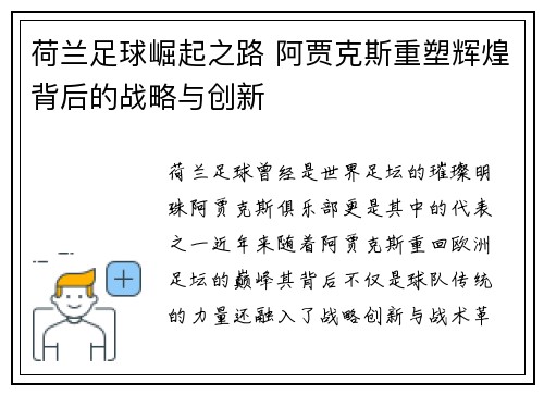荷兰足球崛起之路 阿贾克斯重塑辉煌背后的战略与创新 荷兰足球崛起之路 阿贾克斯重塑辉煌背后的战略与创新
