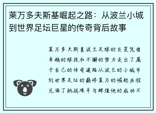 莱万多夫斯基崛起之路：从波兰小城到世界足坛巨星的传奇背后故事