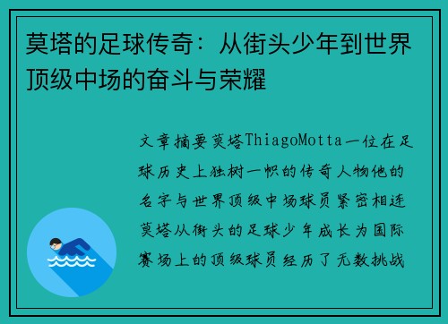 莫塔的足球传奇：从街头少年到世界顶级中场的奋斗与荣耀