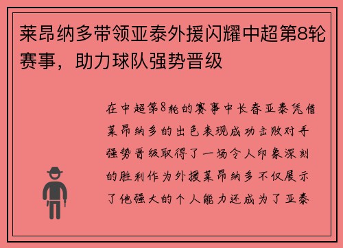 莱昂纳多带领亚泰外援闪耀中超第8轮赛事，助力球队强势晋级
