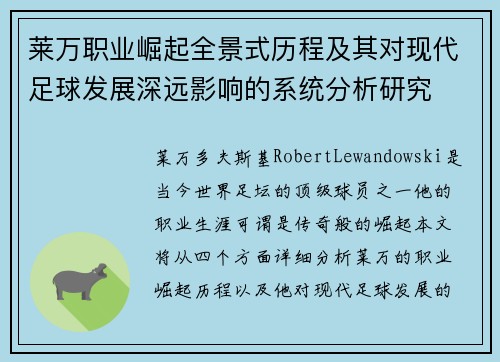莱万职业崛起全景式历程及其对现代足球发展深远影响的系统分析研究 莱万职业崛起全景式历程及其对现代足球发展深远影响的系统分析研究