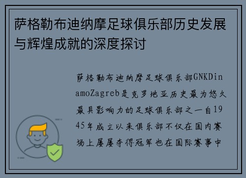 萨格勒布迪纳摩足球俱乐部历史发展与辉煌成就的深度探讨 萨格勒布迪纳摩足球俱乐部历史发展与辉煌成就的深度探讨