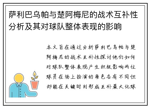 萨利巴乌帕与楚阿梅尼的战术互补性分析及其对球队整体表现的影响 萨利巴乌帕与楚阿梅尼的战术互补性分析及其对球队整体表现的影响