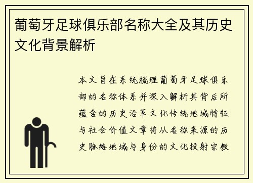 葡萄牙足球俱乐部名称大全及其历史文化背景解析 葡萄牙足球俱乐部名称大全及其历史文化背景解析